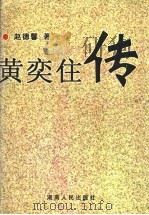 黄奕住传 1998 PDF电子版封面 7543818752 赵德馨著