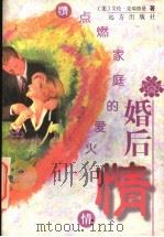 婚后情 点燃家庭的爱火 1997 PDF电子版封面 7805954208 (美)艾伦·克瑞德曼著;齐心译