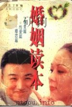 婚姻读本 1998 PDF电子版封面 7806241345 丁菲,艾吉编著