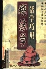 活学巧用糊涂学 1997 PDF电子版封面 7801230787 易夫编著