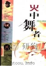 火中舞者 军旅女诗人爱情诗选 1997 PDF电子版封面 7506532727 辛茹等著