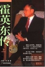 霍英东传 上 1997 PDF电子版封面 7806321594 (香港)冷夏著