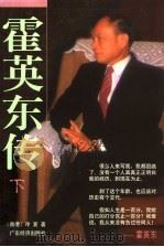 霍英东传  下   1997  PDF电子版封面  7806321594  （香港）冷夏著 