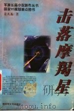 击落摩羯星 1999 PDF电子版封面 7503310618 姜凡振著