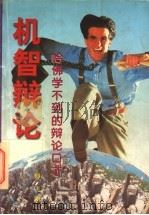 机智辩论 1996 PDF电子版封面 7801230620 柳飞编