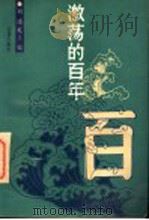 激荡的百年 1991 PDF电子版封面 720001379X 刘述礼主编;杨东梁等编著