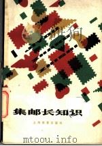 集邮长知识   1983  PDF电子版封面  7150·2850  林霏开编著 