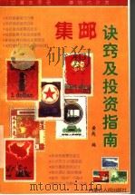 集邮诀窍及投资指南 1997 PDF电子版封面 7204036174 黄越编