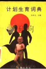 计划生育词典 1991 PDF电子版封面 7805553548 吴申元主编