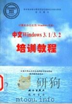 中文Windows 3.1/3.2培训教程 1997 PDF电子版封面 7030056698 全国计算机及信息高新技术培训考核教材编写委员会编