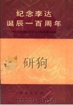 纪念李达诞辰一百周年 中国现代哲学与文化思潮续集 1991 PDF电子版封面 754380154X 中国现代哲学史研究会,中共湖南省冷水滩市委,湖南大学,湖南省