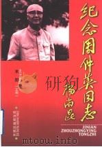 纪念周仲英同志 1999 PDF电子版封面 7801188411 米田主编