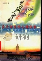 季风来临 女大学生性心理实录 1997 PDF电子版封面 753602648X 潘小平著
