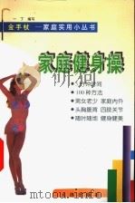 家庭健身操 1998 PDF电子版封面 7806124888 一丁编写;范一峰,迟明军绘画