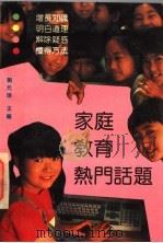 家庭教育热门话题 1993 PDF电子版封面 7561709587 刘元璋主编