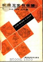 家庭卫生与保健 1984 PDF电子版封面 14211·64 李学明,官司愈东,吴晓编著