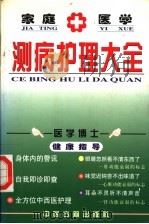 家庭医学测病护理大全 1999 PDF电子版封面 7800138178 常思桦,严国斌主编