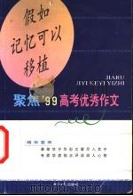 假如记忆可以移植 聚焦'99高考优秀作文 1999 PDF电子版封面 7801276264 半月谈读书俱乐部主编