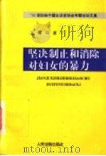 坚决制止和消除对妇女的暴力 '95世妇会中国女法官协会专题论坛文集 1997 PDF电子版封面 7800565556 马原主编