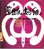 剪纸·刻纸（1985 PDF版）