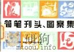 简笔刊头,图案集 1994 PDF电子版封面 780024203X 柯桥等编
