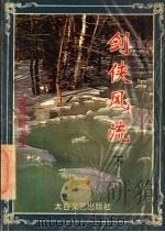 剑侠风流  下（ PDF版）