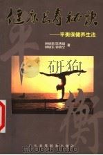 健康长寿秘诀 平衡保健养生法 1996 PDF电子版封面 7536120389 钟炳南等著