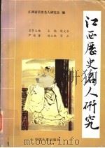 江西历史名人研究 第1辑 1995 PDF电子版封面 7800766209 陈文华主编