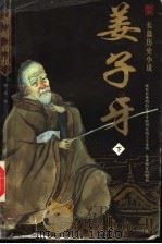 姜子牙  下（ PDF版）