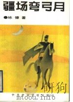 疆场弯弓月 1991 PDF电子版封面 7503504927 咏慷著