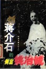 蒋介石的侧室姚冶诚 1995 PDF电子版封面 7505923439 汤雄著