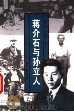 蒋介石与孙立人 1999 PDF电子版封面 7206033148 程舒伟,郑瑞峰著