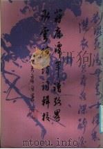 蒋鹿谭年谱考略 水云楼诗词辑校 1986年09月第1版 PDF电子版封面 冯其庸著