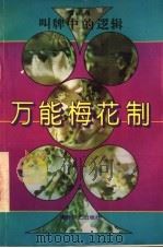 万能梅花制 叫牌中的逻辑 1995 PDF电子版封面 7805484597 郭巍著