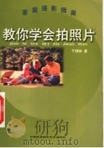 教你学会拍照片 1999 PDF电子版封面 7800692736 于琪林著