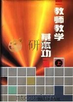 教师教学基本功  上（1998 PDF版）