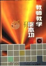 教师教学基本功  下（1998 PDF版）