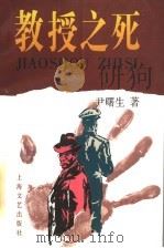 教授之死 1997 PDF电子版封面 7532115488 尹曙生著