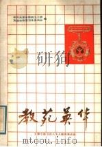 教苑英华 1987 PDF电子版封面 7348·266 本书编辑组编