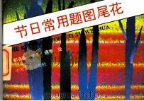节日常用题图尾花 1993 PDF电子版封面 7800241696 郭存善等绘