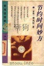 节约时间妙方 1996 PDF电子版封面 7800731154 梁凤仪著