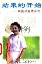 结束的开始:黄殿琴爱情诗选 1999 PDF电子版封面 7506314169 黄殿琴著