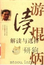 解读与选择 游焜炳文学评论选 1999 PDF电子版封面 753602889X 游焜炳著