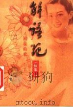 解语花  周璇的歌二百首  续集二   1999  PDF电子版封面  7531710951  吴剑选编 