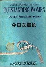 今日女部长 1995 PDF电子版封面 7205033241 中华全国妇女联合会组织联络部组织编写