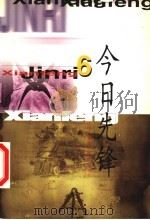 今日先锋 6 1999 PDF电子版封面 7108012669 张颐武编