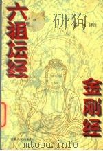 金刚经 六祖坛经 1997 PDF电子版封面 7212014176 杨帆译注