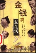 金钱的私生活   1999  PDF电子版封面  7806063595  （澳）维莱丽·威尔森（Valerie Wilson）著；夏骞 