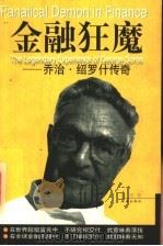 金融狂魔 乔治·绍罗什传奇 1998 PDF电子版封面 7806073760 何刚著
