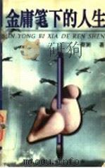 金庸笔下的人生 1998 PDF电子版封面 7538768603 蔡澜著